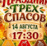 Приглашаем на праздник «Трех Спасов» - Городищенский район