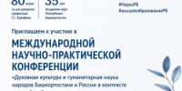 Международная конференция к 80-летию Г.С. Кунафина и 35-летию Академии наук РБ - Комитет по науке и высшему образованию