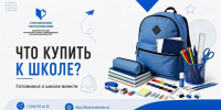 Чек‑лист: собираем ребенка в школу к 1 сентября - Администрация г. Домодедово