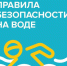 Лето, вода… и тревожная статистика - Администрация г. Домодедово