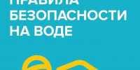 Лето, вода… и тревожная статистика - Администрация г. Домодедово