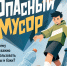 Как мусор, оставленный на земле, отравляет всё вокруг - Сеченовский муниципальный округ