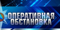 Оперативная информация за 9 августа - МЧС России