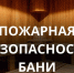С легким паром! Правила пожарной безопасности при эксплуатации бани от сотрудников МЧС - Наровчатский район