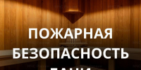 С легким паром! Правила пожарной безопасности при эксплуатации бани от сотрудников МЧС - Наровчатский район