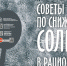 Советы по снижению соли - Управление социальной политики №5