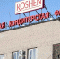 Липецкую фабрику Roshen перевели под управление московской УК - Abireg.Ru