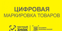 Актуальные вопросы по обязательной маркировке товаров. - Бабушкинский муниципальный округ