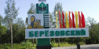 Ко Дню шахтера- о городе и его жителях. Наш любимый Берёзовский: история города, написанная трудом и верой - Березовский городской округ