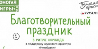 15 августа в Парке металлургов пройдет благотворительный фестиваль «Помогай-игры» - Администрация г. Братск