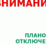 ПЛАНОВЫЕ ОТКЛЮЧЕНИЯ ЭЛЕКТРОЭНЕРГИИ. - Администрация Дубровского района
