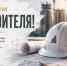 Уважаемые строители, ветераны отрасли и жители Аскинского района! - Аскинский район