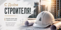 Уважаемые строители, ветераны отрасли и жители Аскинского района! - Аскинский район
