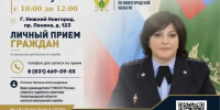 Врио главного судебного пристава Нижегородской области и член Общественного совета при ГУФССП России по Нижегородской области проведут совместный прием граждан - УФССП Нижегородской области