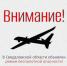 Внимание! В регионе объявлен режим беспилотной опасности! - Администрация г. Лесной