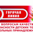 «Горячая линия» по вопросам качества и безопасности детских товаров, школьных принадлежностей. - Нагорский муниципальный район