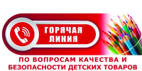 «Горячая линия» по вопросам качества и безопасности детских товаров, школьных принадлежностей. - Нагорский муниципальный район