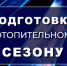 Подготовка к отопительному сезону: чек-лист для владельцев частных домов и дач в Мирнинском районе - Управление образования