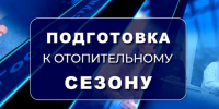 Подготовка к отопительному сезону: чек-лист для владельцев частных домов и дач в Мирнинском районе - Управление образования