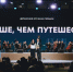 Приём заявок на Всероссийскую премию «Больше, чем путешествие» продлён - Национальные проекты