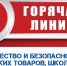 C 10 августа по 21 августа 2026 года Роспотребнадзор по РТ   проводит  горячую линию  по вопросам качества и безопасности детских товаров и школьных принадлежностей - Аксубаевский район