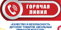 C 10 августа по 21 августа 2026 года Роспотребнадзор по РТ   проводит  горячую линию  по вопросам качества и безопасности детских товаров и школьных принадлежностей - Аксубаевский район