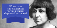 Министерство культуры и туризма Калужской области информирует о начале приема заявок на Областную литературную премию имени Марины Цветаевой. - Министерство культуры и туризма