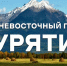В Бурятии проведут семинар для участников программы «Дальневосточный гектар» - ГТРК Бурятия