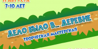 Творческая мастерская «Дело было в… деревне» - Краевая детская библиотека
