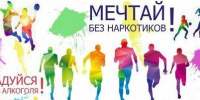 Сделай правильный выбор: здоровье или иллюзия - Управление образования
