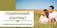 Государственная социальная помощь на основании социального контракта. - Тахтамукайский район