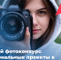 В Алтайском крае стартовал фотоконкурс о национальных проектах - АлтГПУ