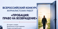 Нижегородские журналисты могут заявить свои проекты на всероссийский конкурс "Пробация: право на возвращение" - Газета Знамя
