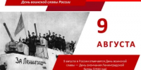 День воинской славы — День окончания Ленинградской битвы - Министерство финансов