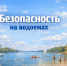 ПАМЯТКА О ЗАПРЕТЕ КУПАНИЯ В НЕОБОРУДОВАННЫХ МЕСТАХ И МЕРАы БЕЗОПАСНОСТИ ПРИ ПОСЕЩЕНИИ ВОДНЫХ ОБЪЕКТОВ. - Город Ачинск
