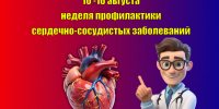 ❤ Неделя профилактики сердечно‑сосудистых заболеваний — 10 –16 августа! ❤ - Базовый медицинский колледж