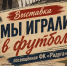 В преддверии Дня физкультурника в «Музее краеведения» 5 августа открылась выставка «Мы играли в футбол!», посвящённая ФК «Радуга». - Маревский округ