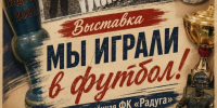 В преддверии Дня физкультурника в «Музее краеведения» 5 августа открылась выставка «Мы играли в футбол!», посвящённая ФК «Радуга». - Маревский округ