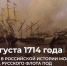День первой в российской истории морской победы: Гангут, 1714 год - Центр культуры и творчества