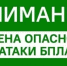 Отбой опасности атаки беспилотных летательных аппаратов! - Асекеевский район