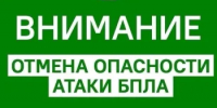 Отбой опасности атаки беспилотных летательных аппаратов! - Асекеевский район
