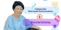 Рубрика «Код мастерства»: Саврасова Виктория Анатольевна, воспитатель детского сада «Родничок» р.п. Мокшан - Управление образованием