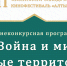 «Война и мир. Новые территории» - внеконкурсная программа кинофестиваля «Алтын минбар» - Представительство Республики Татарстан в Санкт-Петербурге