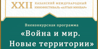 «Война и мир. Новые территории» - внеконкурсная программа кинофестиваля «Алтын минбар» - Представительство Республики Татарстан в Санкт-Петербурге