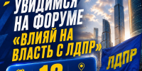 Влиять на власть —  говорить о проблемах открыто! - ЛДПР