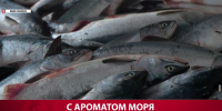 На Сахалине продолжают продавать горбушу по 144 рубля за килограмм - News.Astv.Ru