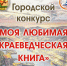 Открой свой край через книгу - Администрация Находкинского городского округа