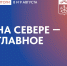 Главные новости Мурманской области за выходные - Город Мончегорск