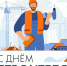 С днем строителя! - Город Мончегорск