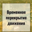 Внимание! Перекрытие движения! - Город Арзамас